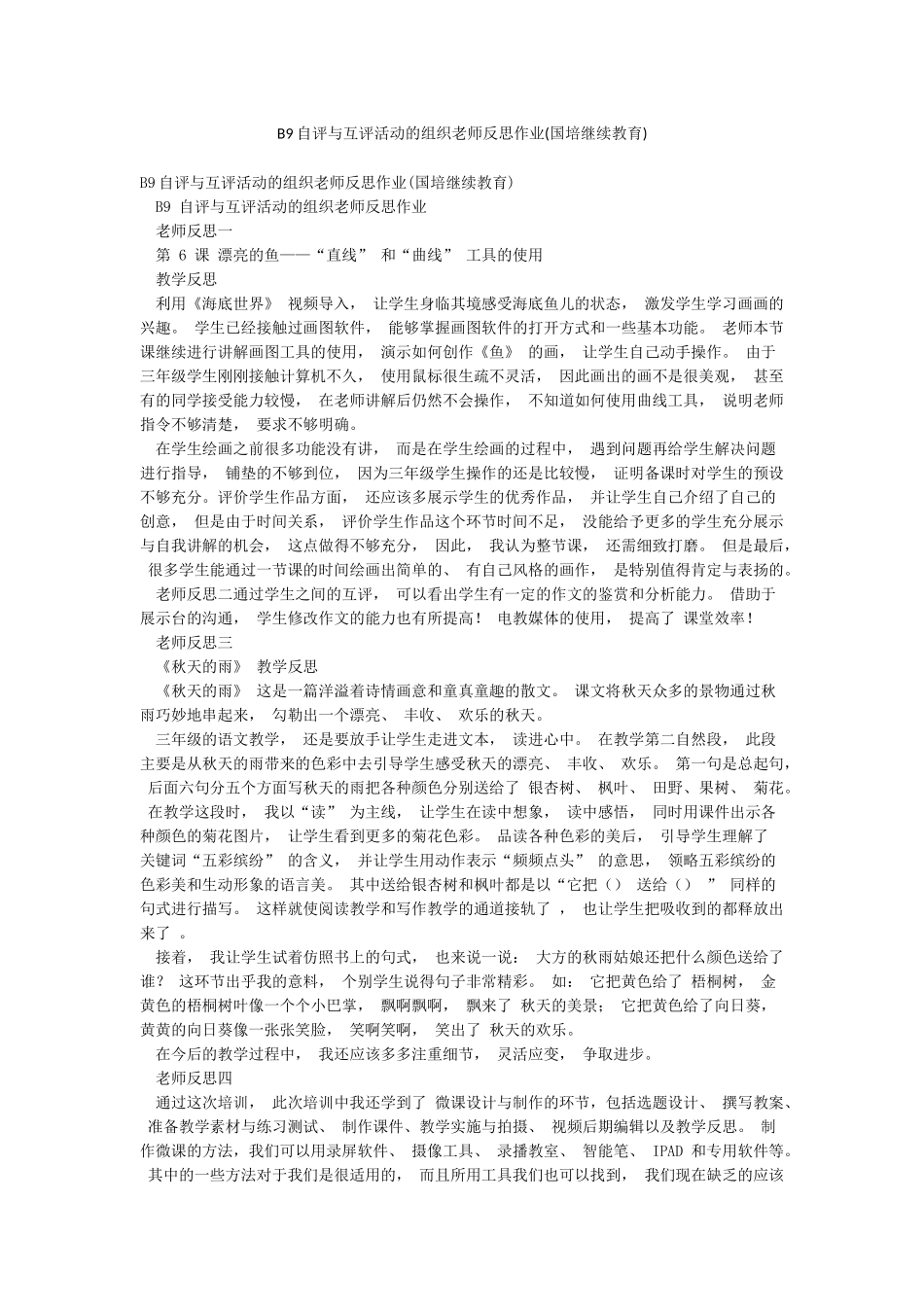 B9自评与互评活动的组织教师反思作业(国培继续教育)_第1页