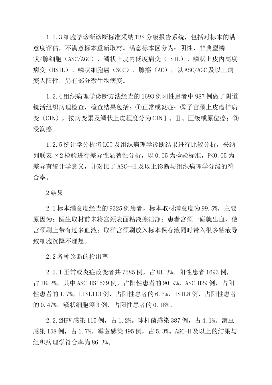 BD液基细胞学检测（LCT）筛查9325例应用分析_第2页