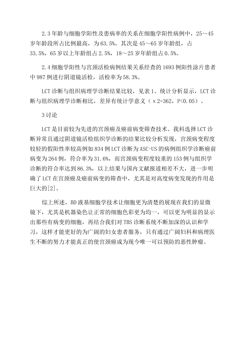 BD液基细胞学检测（LCT）筛查9325例应用分析_第3页
