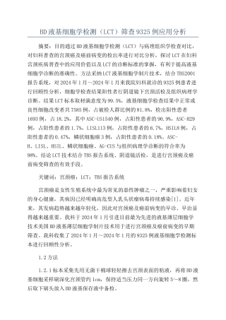 BD液基细胞学检测（LCT）筛查9325例应用分析