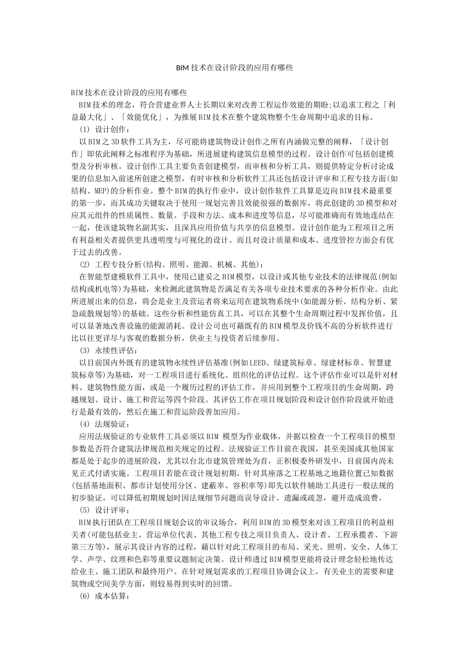 BIM技术在设计阶段的应用有哪些_第1页
