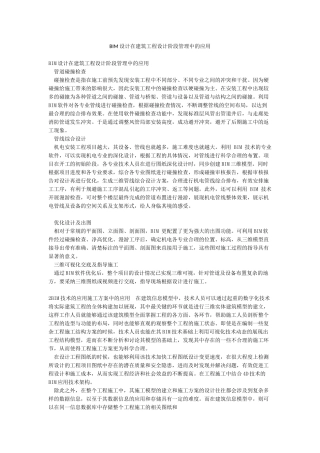 BIM设计在建筑工程设计阶段管理中的应用