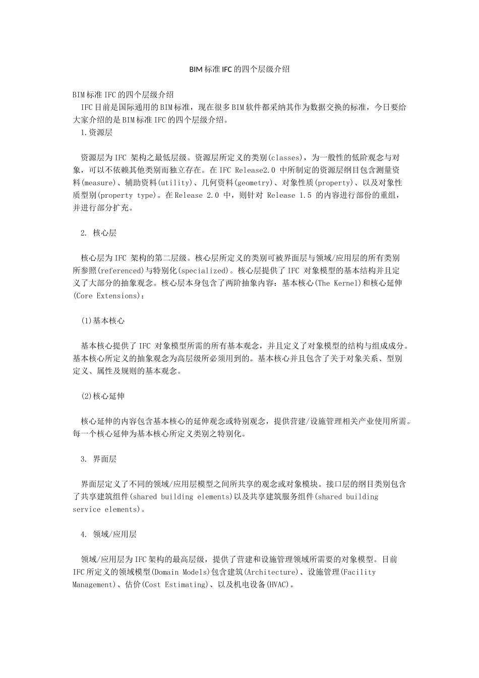 BIM标准IFC的四个层级介绍_第1页