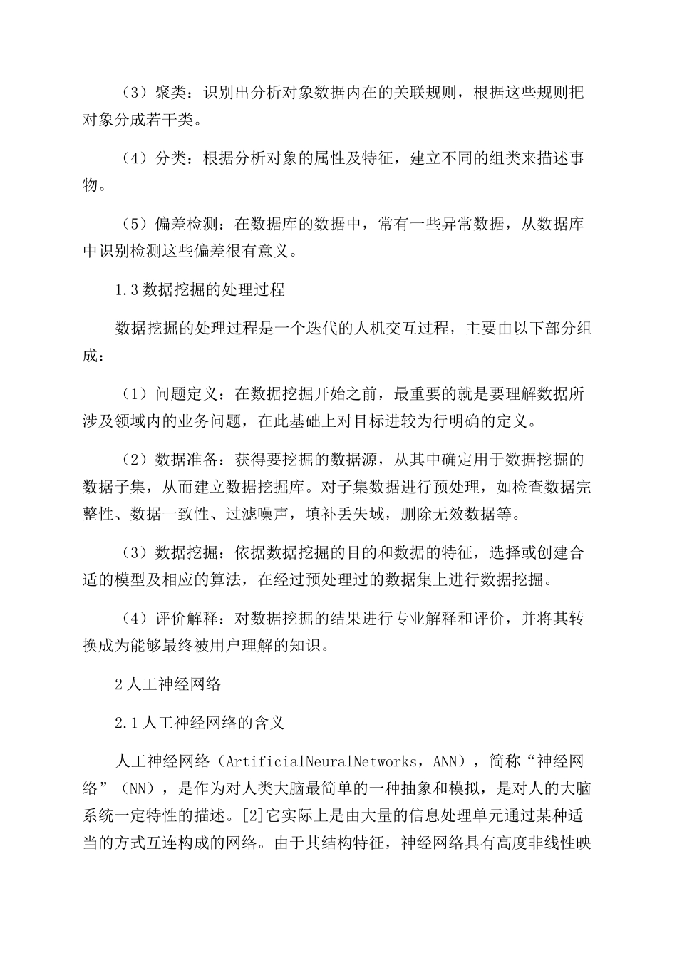 BP神经网络在数据挖掘中的应用_第2页