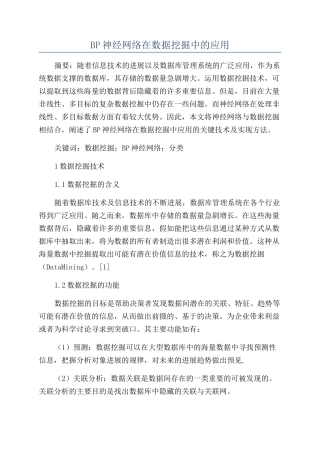 BP神经网络在数据挖掘中的应用