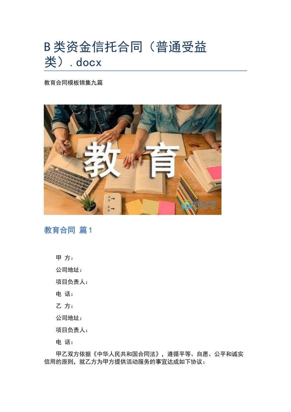 B类资金信托合同.docx_第1页