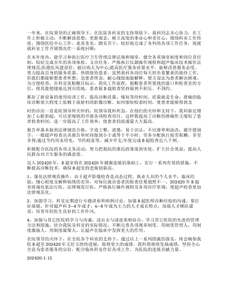 b超医师述职报告