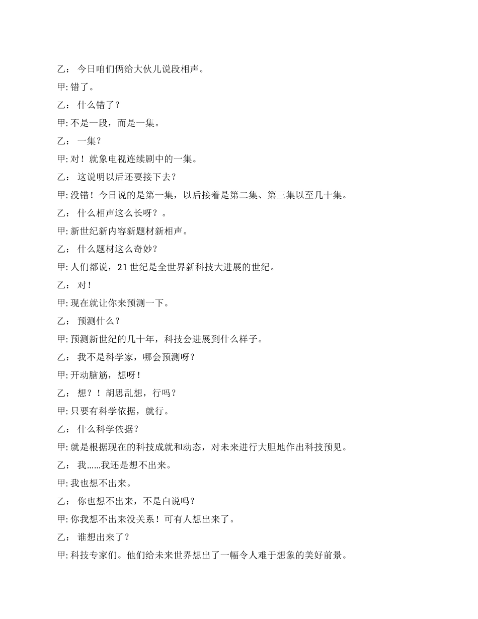 c16科普相声未来世界_第1页