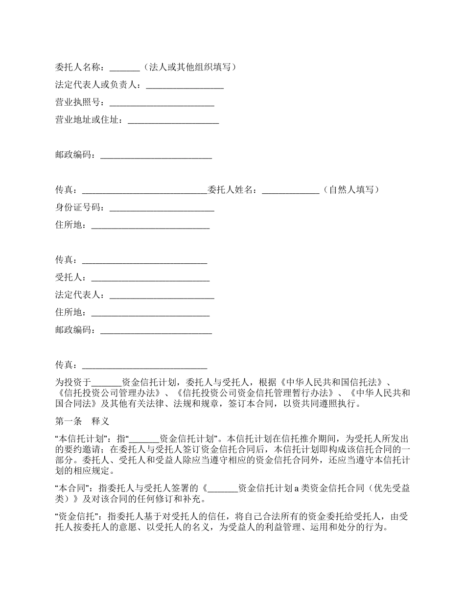B类资金信托合同_第1页