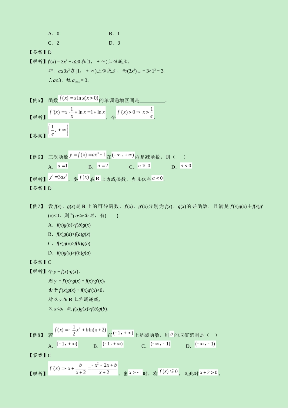 BOSS导数在单调性中的应用A第03讲教师版_第3页