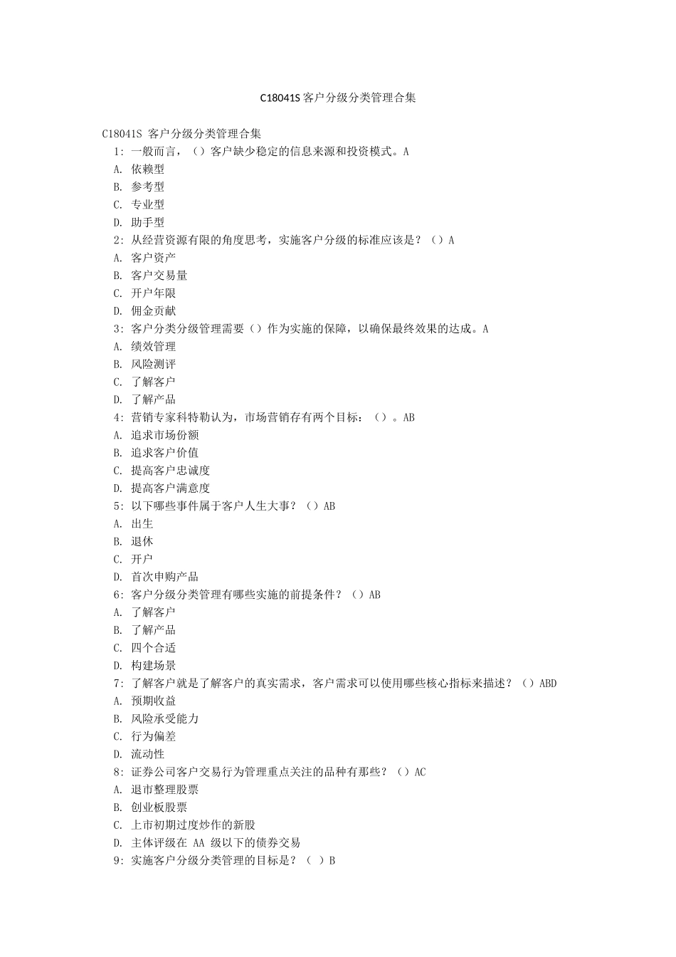 C18041S客户分级分类管理合集_第1页