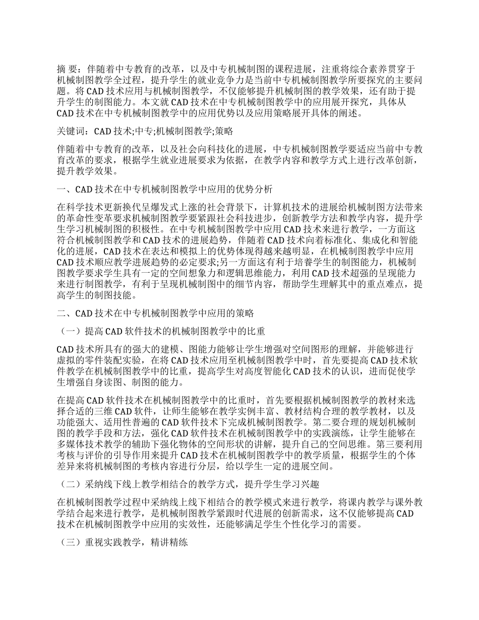 CAD技术在中专机械制图教学中的应用探析_第1页