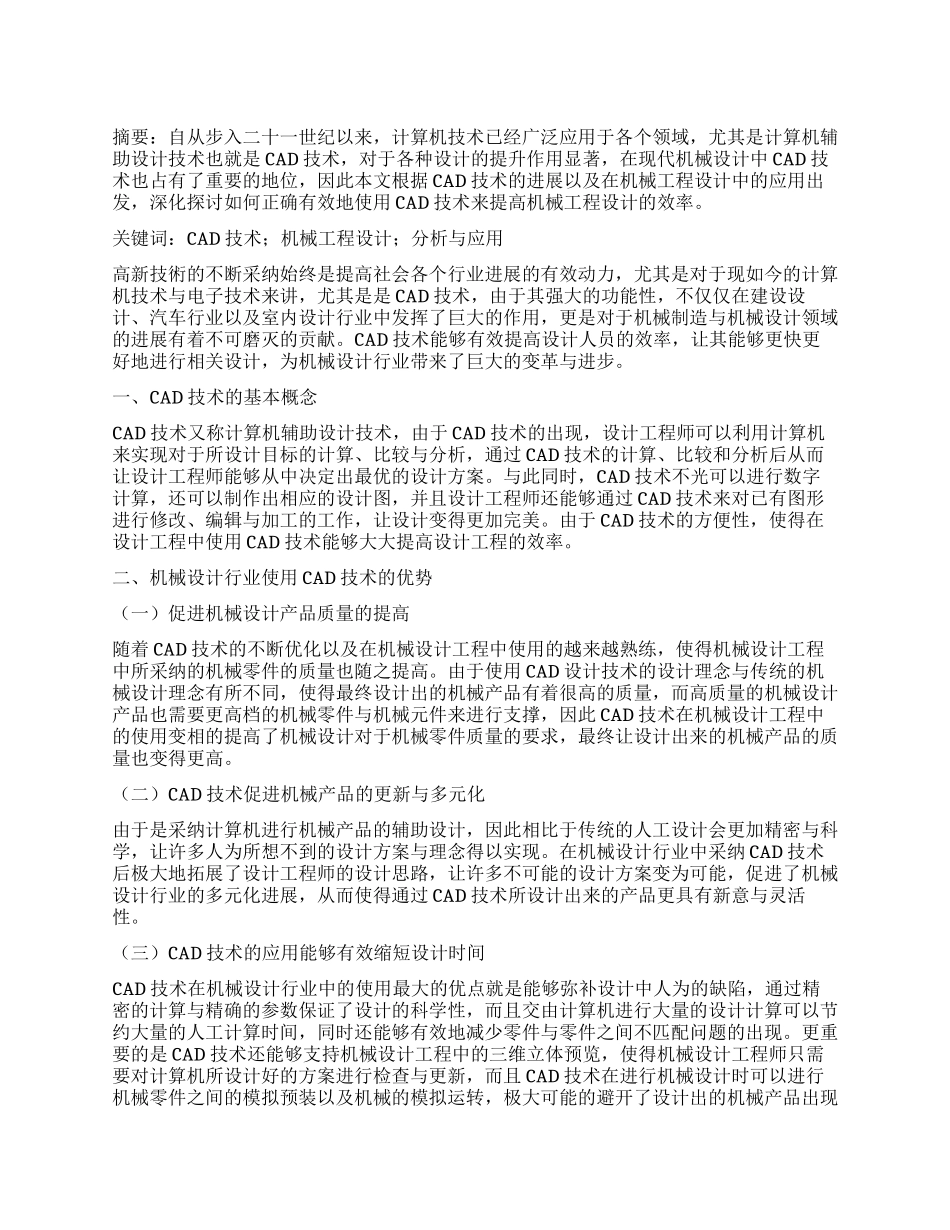 CAD技术在机械工程设计中的应用分析_第1页