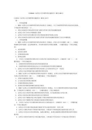 C19004S《证券公司合规管理实施指引》解读100分