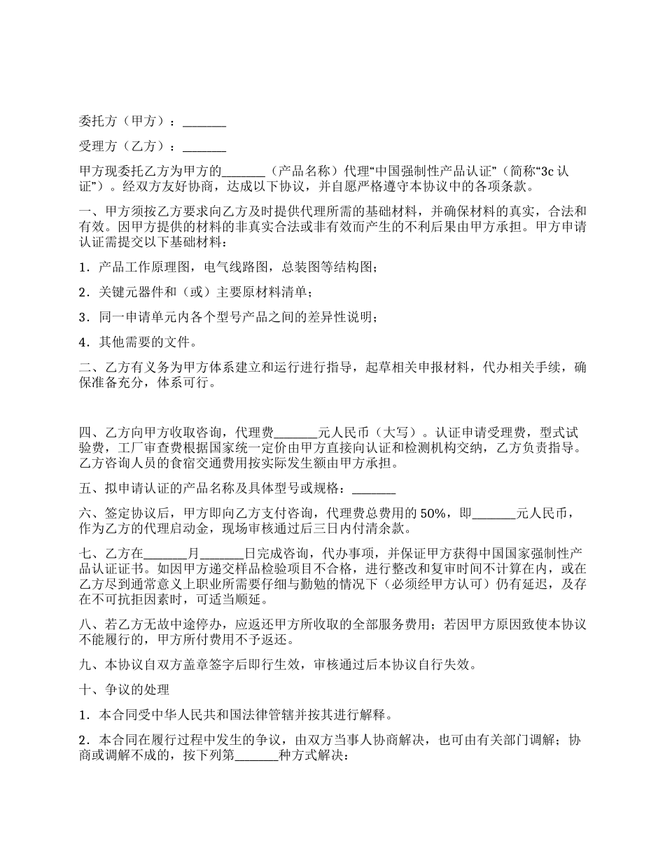CCC强制性生产认证咨询委托合同_第1页