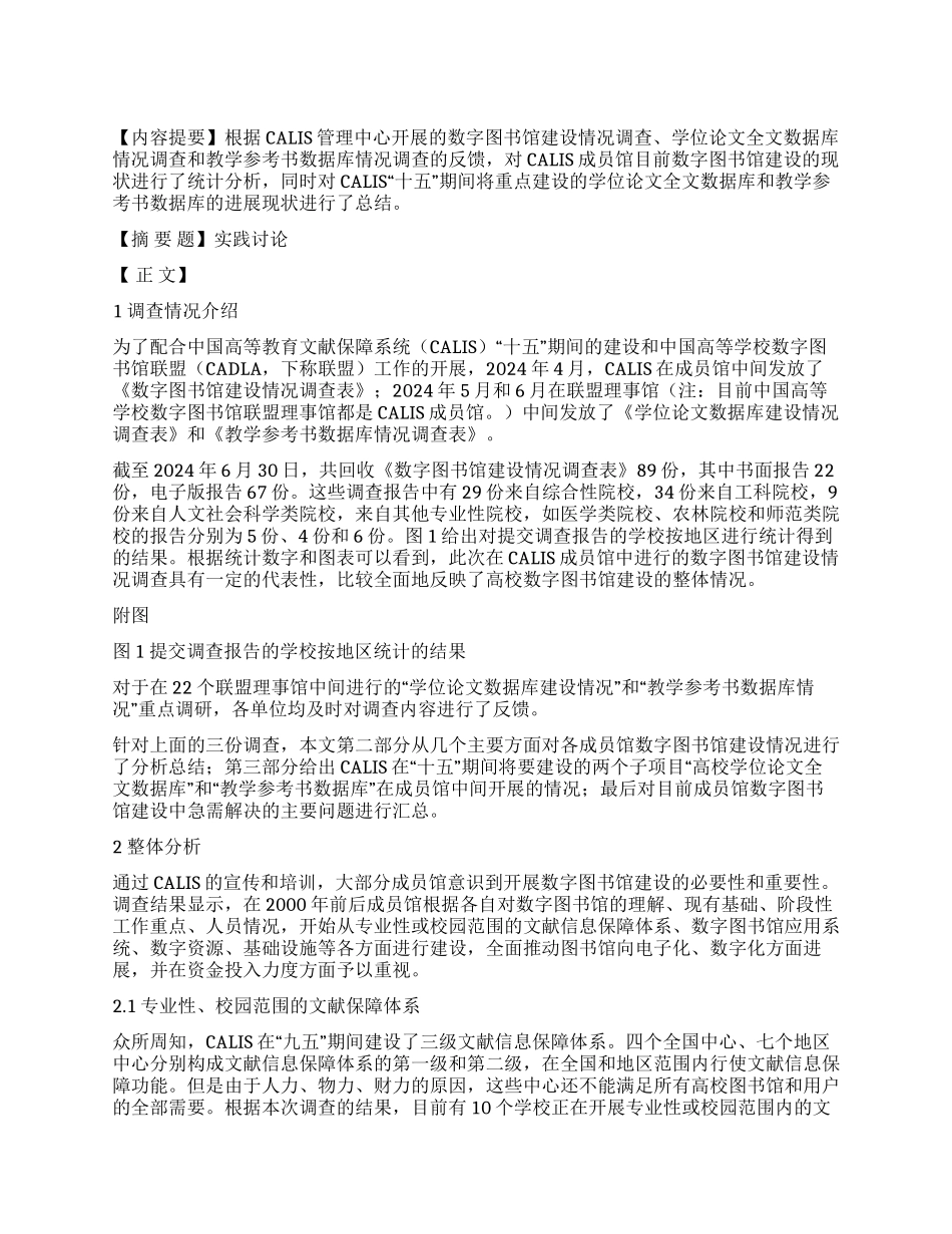 CALIS成员馆数字图书馆建设现状调查_第1页