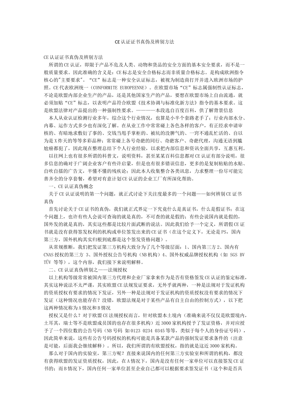 CE认证证书真伪及辨别方法_第1页