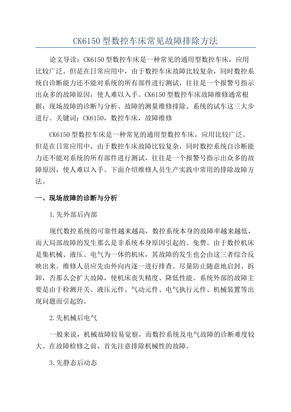 CK6150型数控车床常见故障排除方法_第1页
