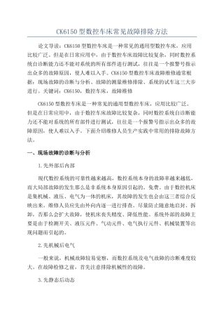 CK6150型数控车床常见故障排除方法