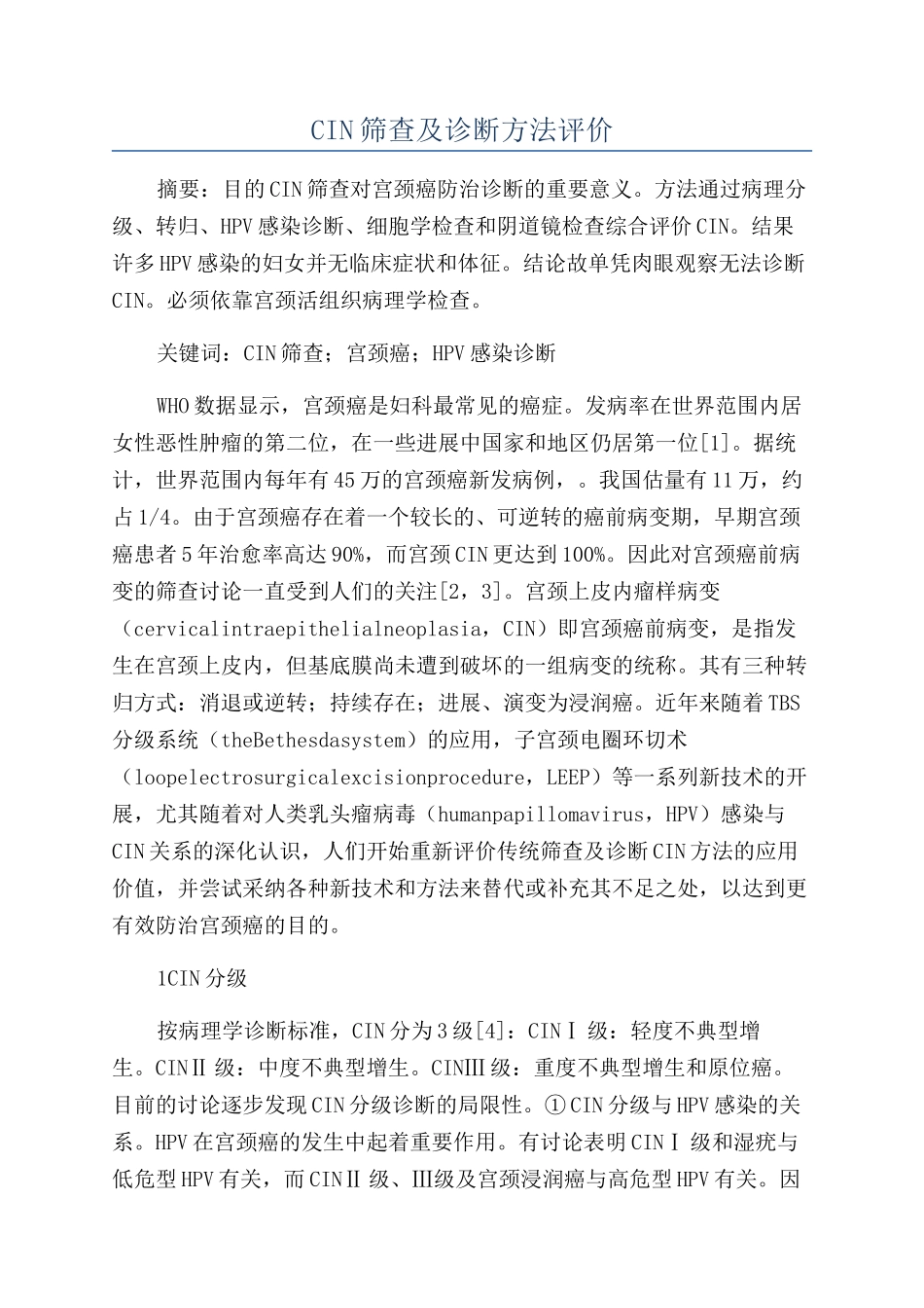 CIN筛查及诊断方法评价_第1页
