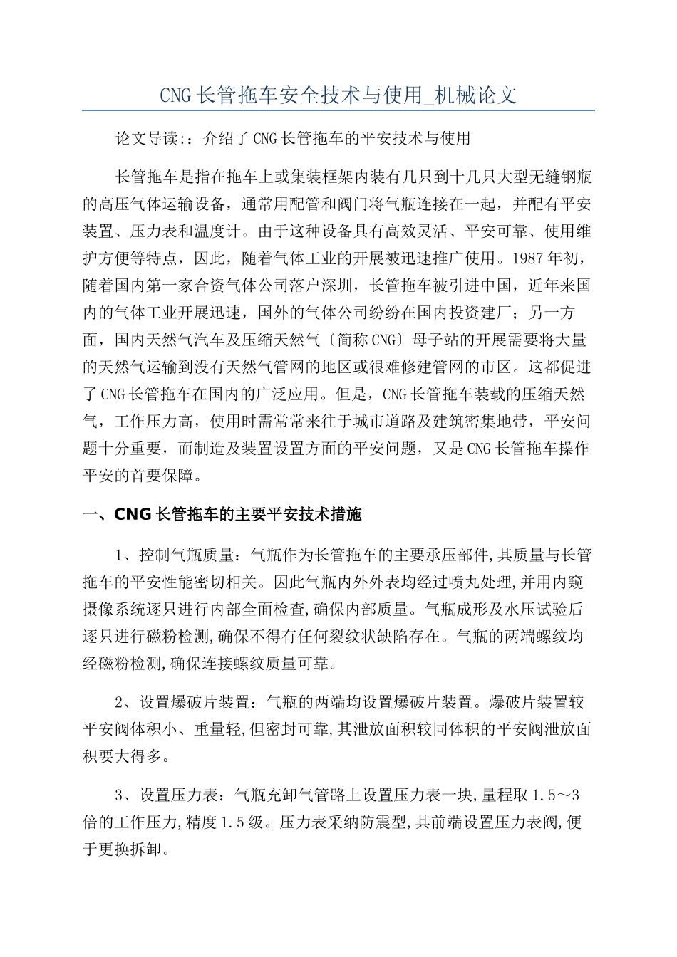 CNG长管拖车安全技术与使用-机械论文_第1页