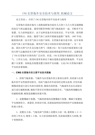 CNG长管拖车安全技术与使用-机械论文