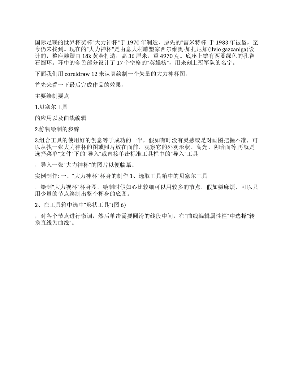 coreldraw精细绘制矢量“大力神杯矢量设计coreldraw快捷键_第1页
