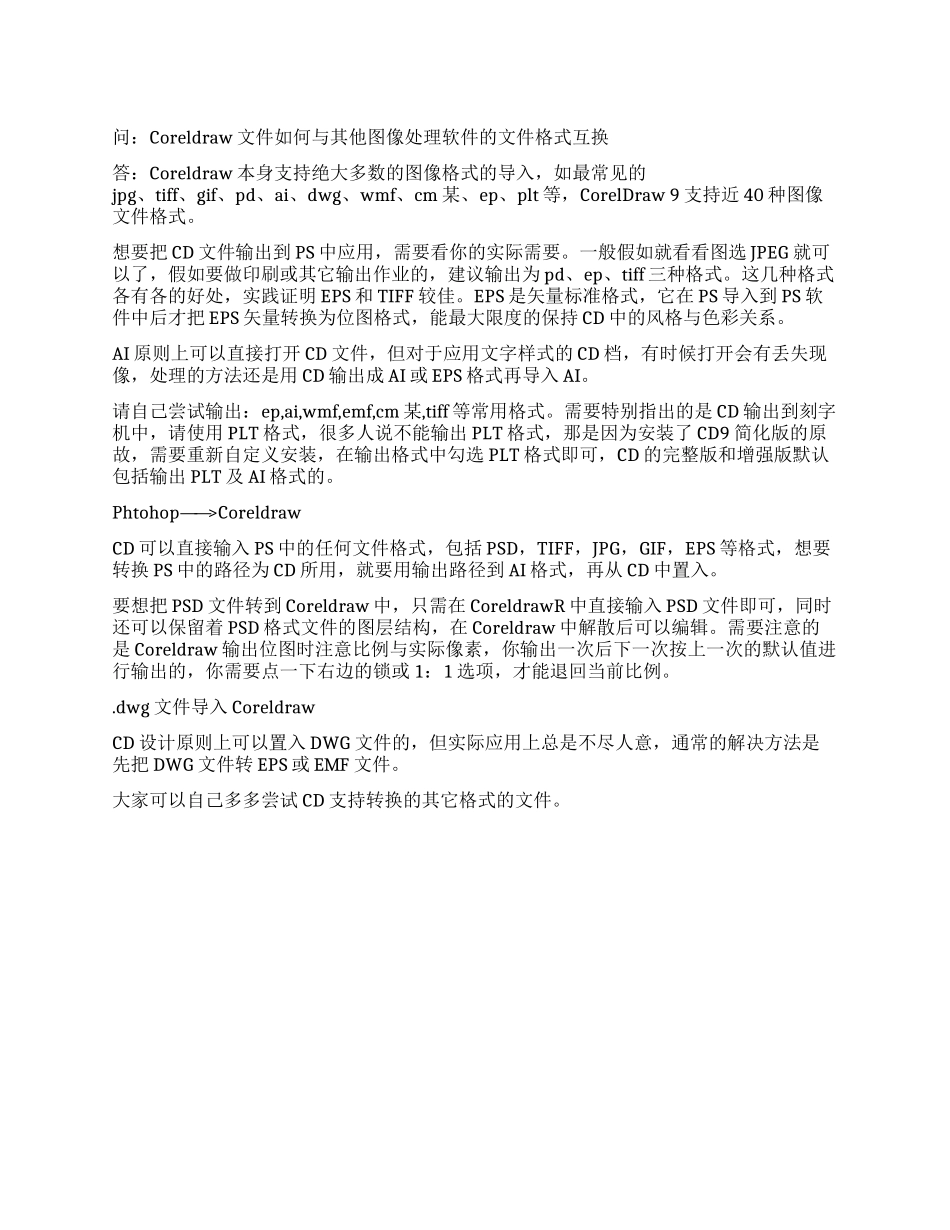 Coreldraw文件如何与其他文件格式互换文件格式或文件扩展名无效怎么办_第1页