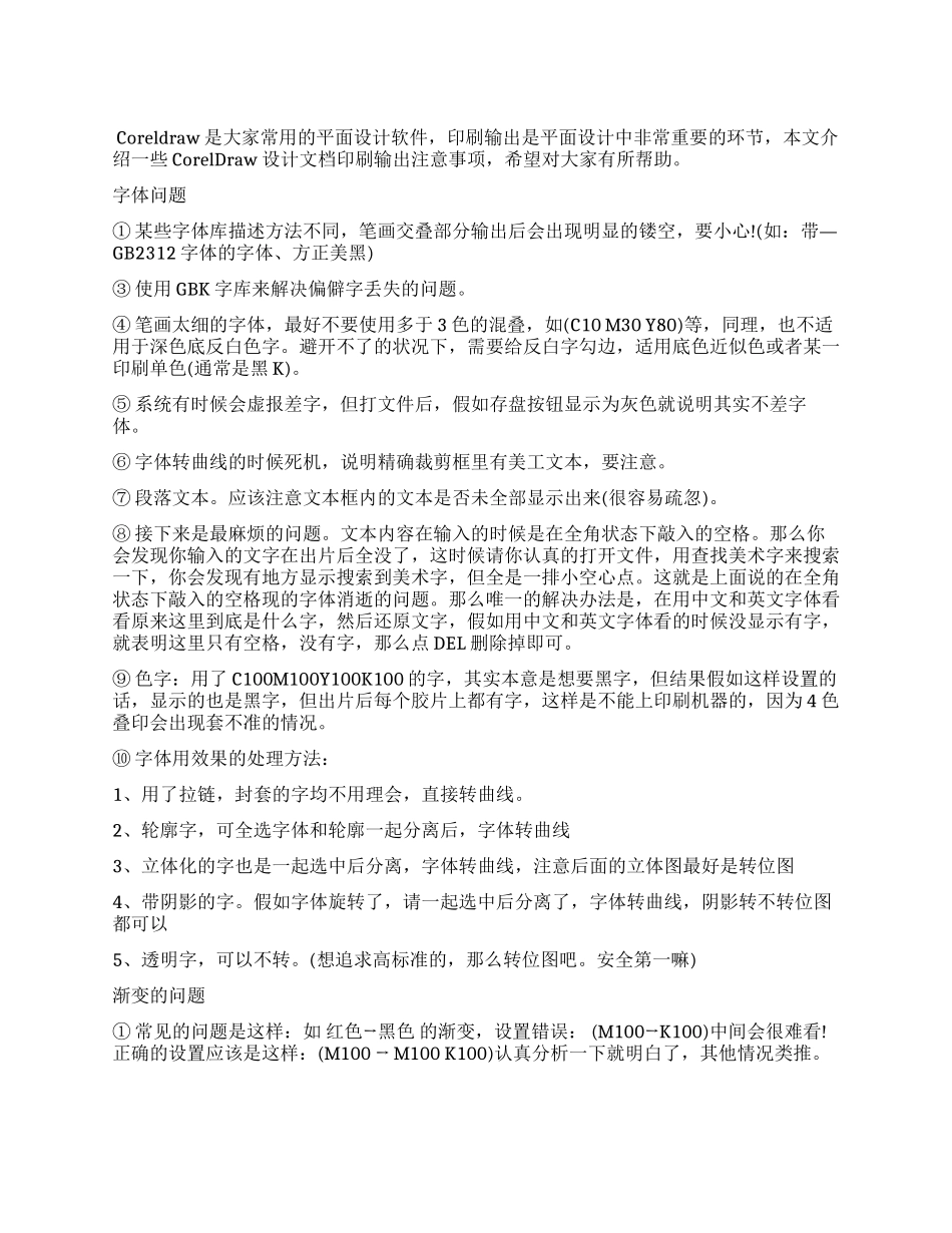 CorelDraw设计文档印刷输出注意事项印刷过程中注意事项_第1页