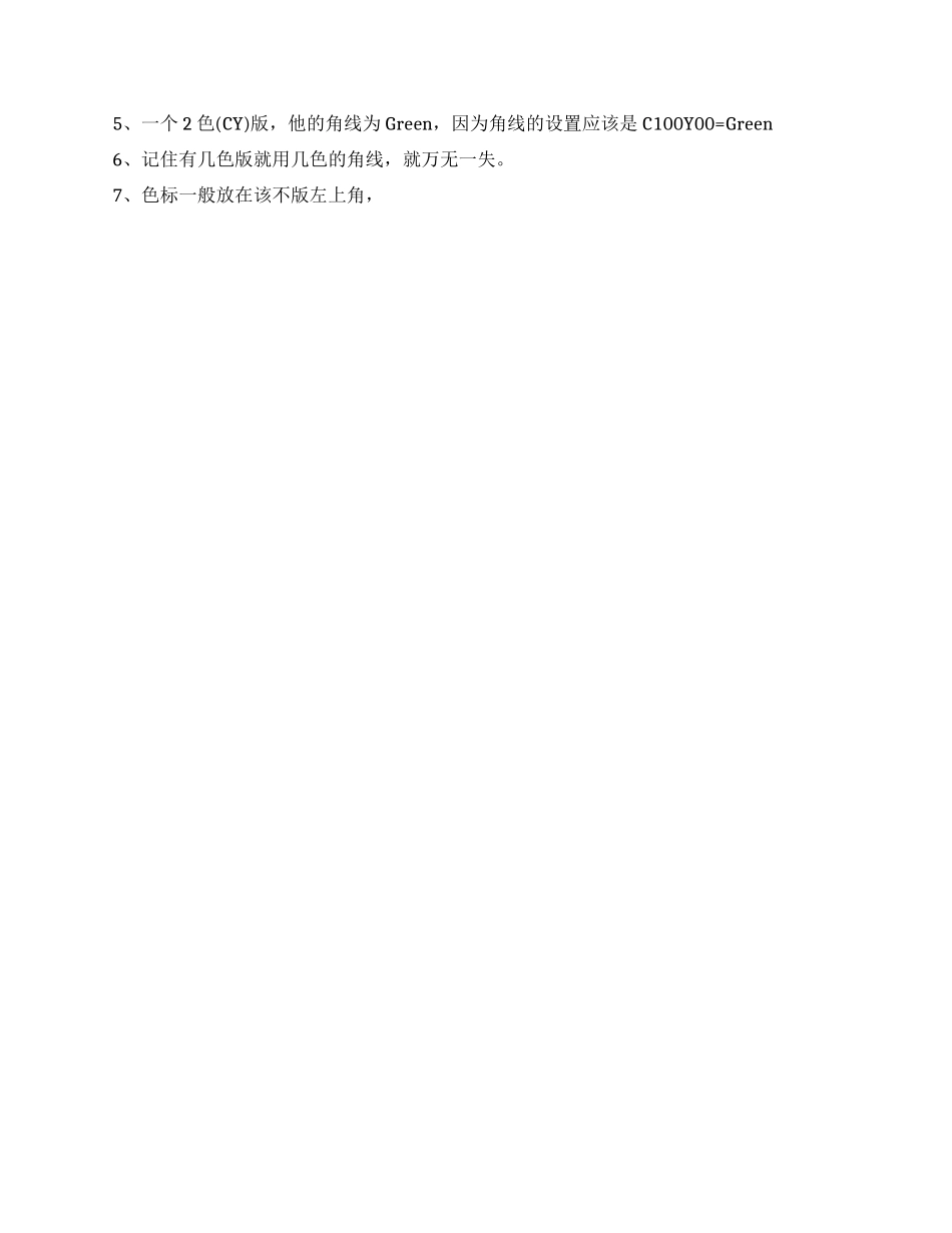 CorelDraw设计文档印刷输出注意事项印刷过程中注意事项_第3页