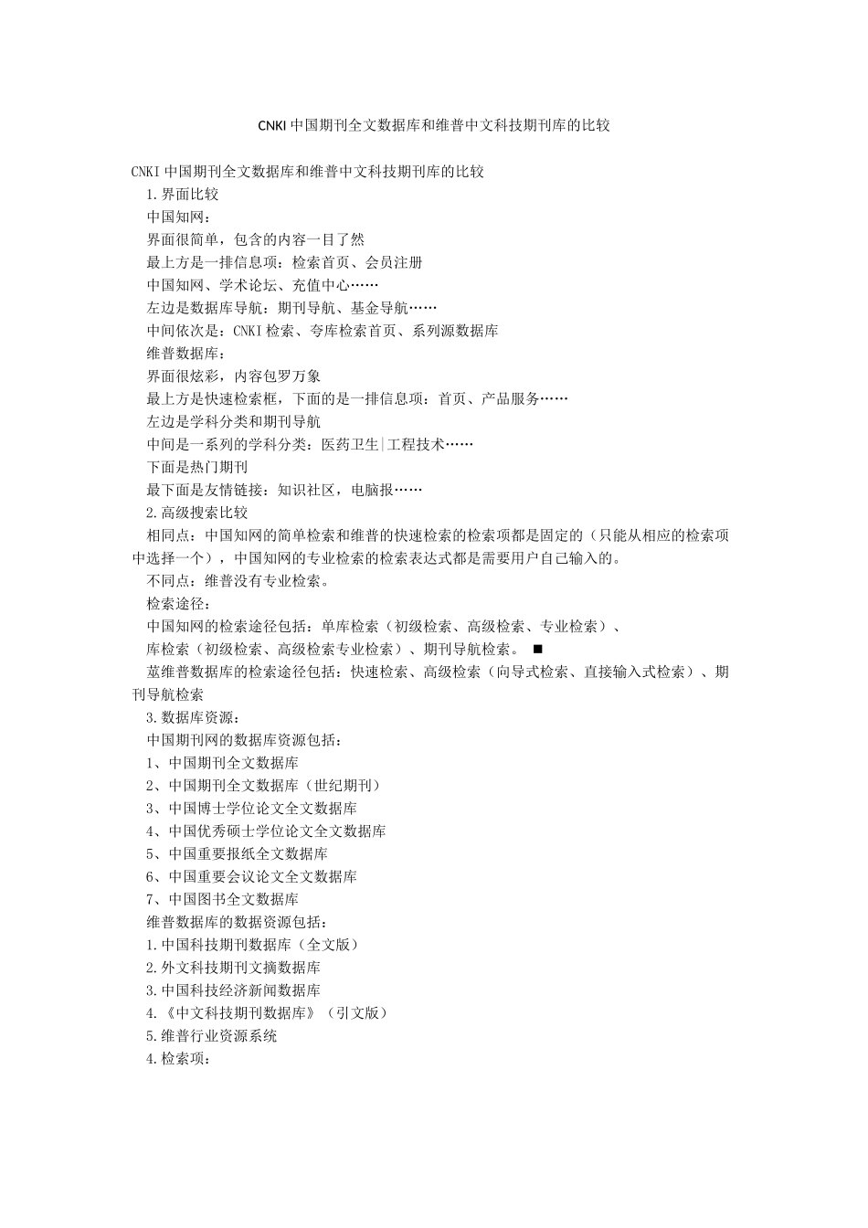 CNKI中国期刊全文数据库和维普中文科技期刊库的比较_第1页