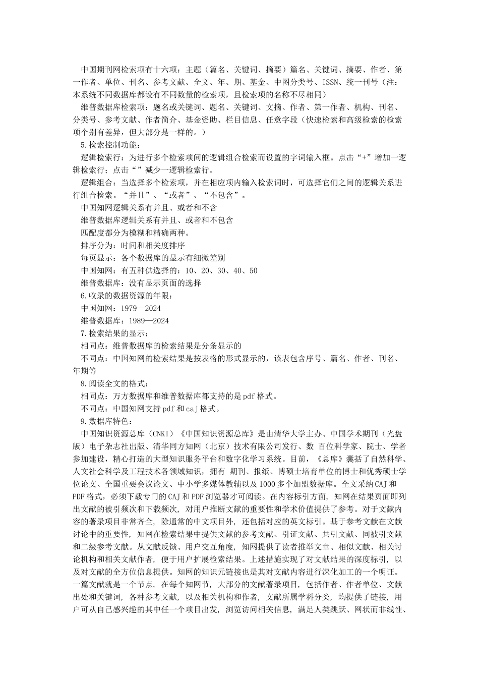 CNKI中国期刊全文数据库和维普中文科技期刊库的比较_第2页