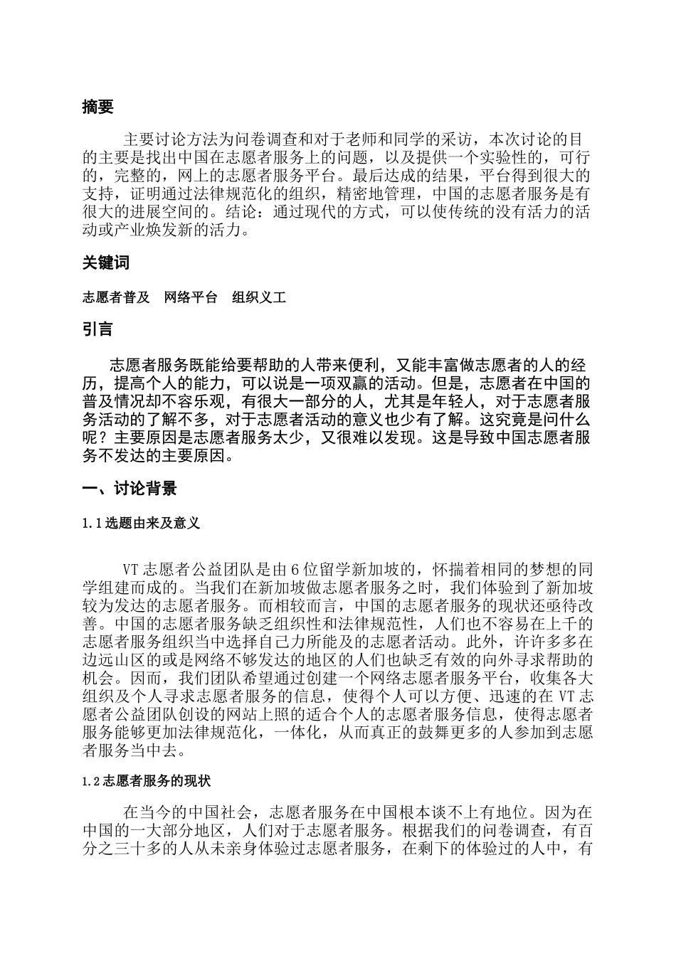COSE102-VT志愿者公益团队-论文_第3页