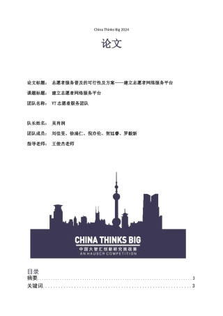 COSE102-VT志愿者公益团队-论文