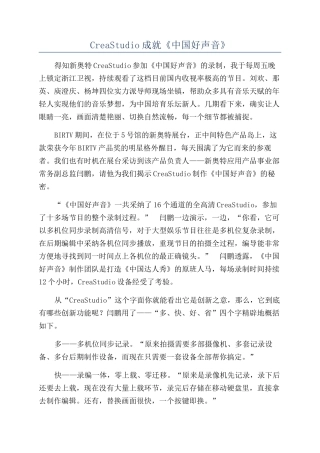CreaStudio成就《中国好声音》