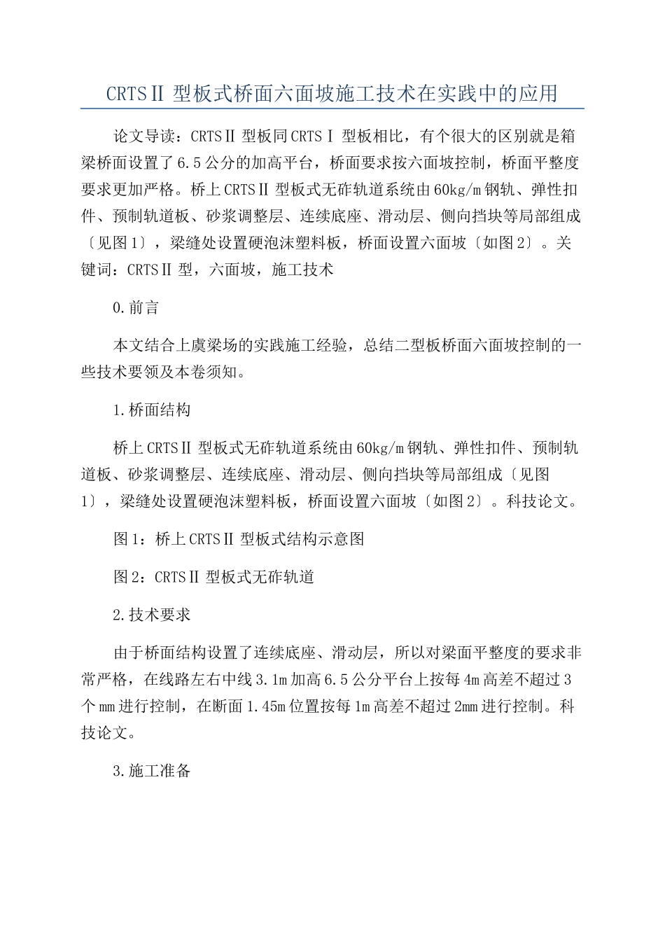 CRTSⅡ型板式桥面六面坡施工技术在实践中的应用_第1页