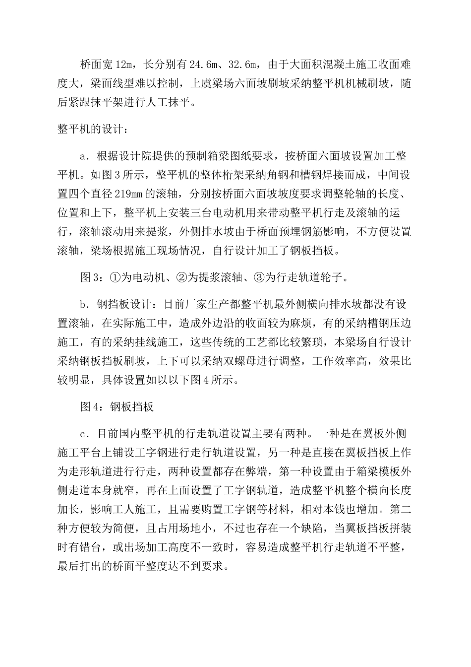 CRTSⅡ型板式桥面六面坡施工技术在实践中的应用_第2页