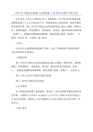 CRTSⅡ型板式桥面六面坡施工技术在实践中的应用