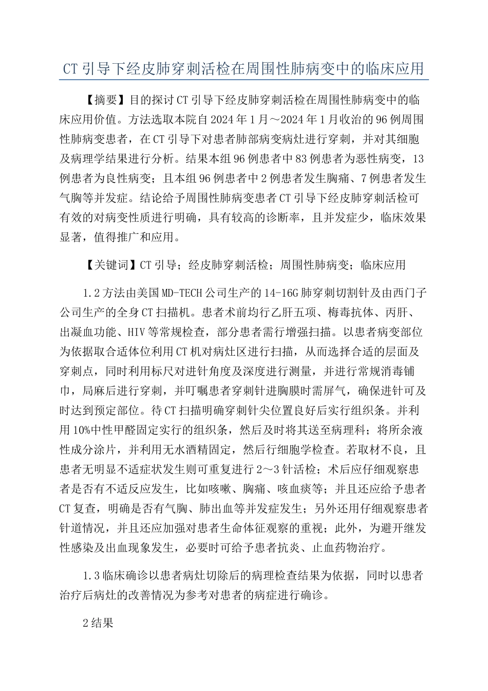 CT引导下经皮肺穿刺活检在周围性肺病变中的临床应用_第1页