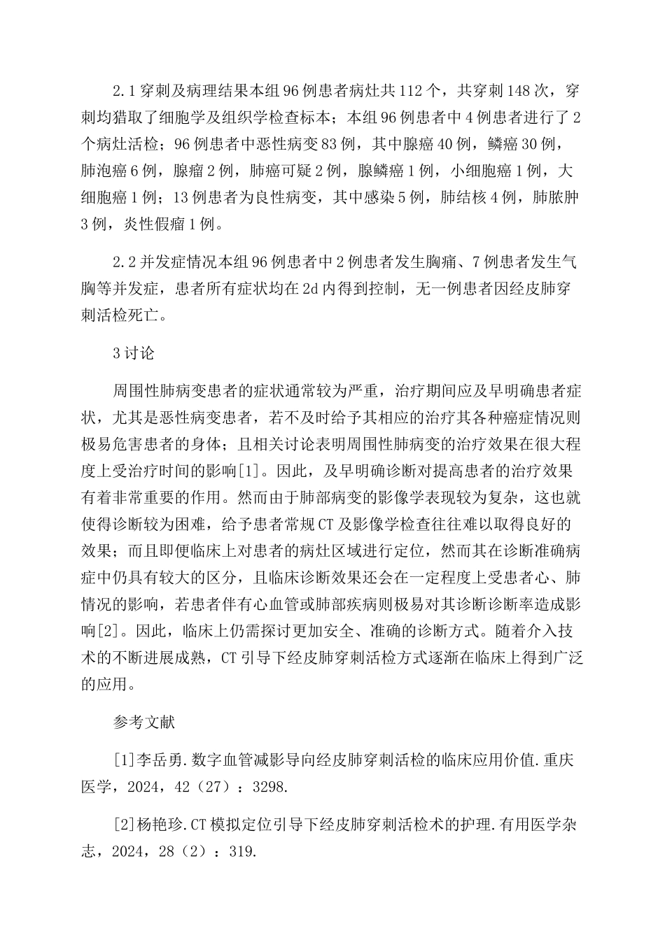 CT引导下经皮肺穿刺活检在周围性肺病变中的临床应用_第2页