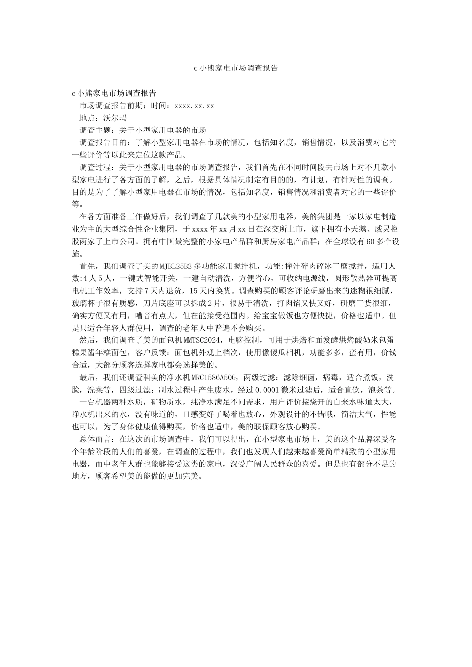c小熊家电市场调查报告_第1页