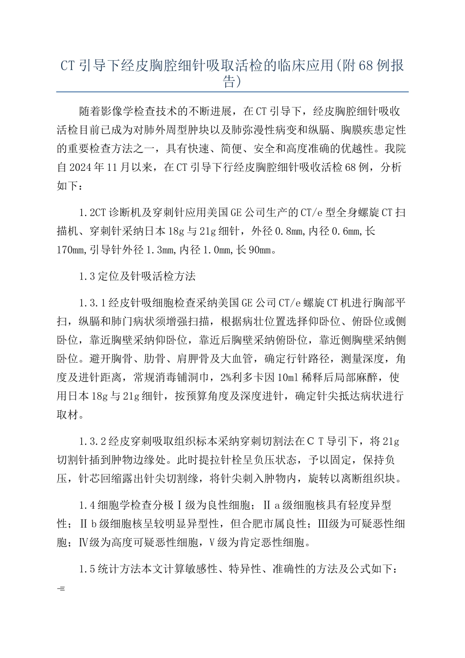 CT引导下经皮胸腔细针吸取活检的临床应用_第1页
