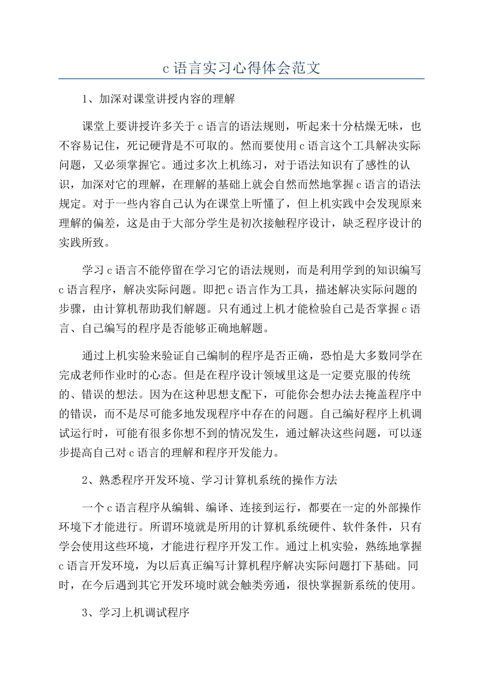 c语言实习心得体会范文_第1页