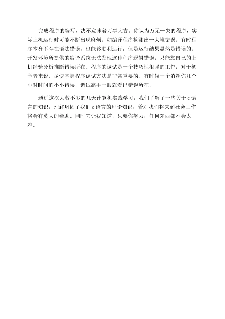 c语言实习心得体会范文_第2页