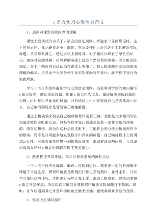 c语言实习心得体会范文