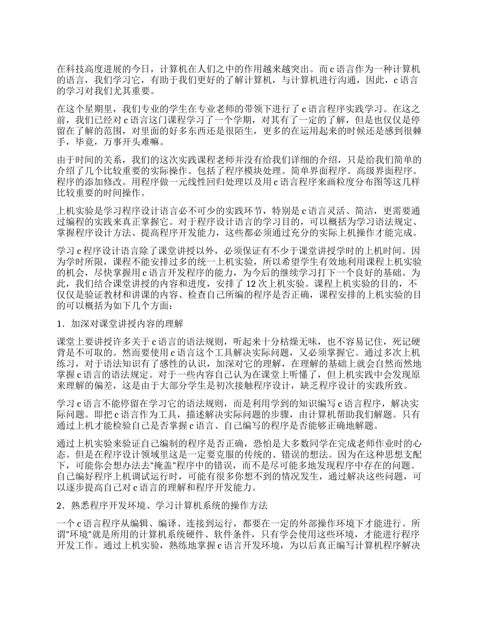 C语言实践心得体会范文_第1页