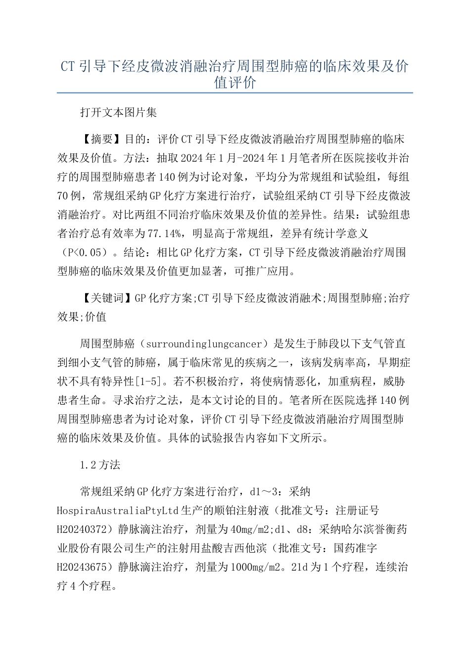 CT引导下经皮微波消融治疗周围型肺癌的临床效果及价值评价_第1页