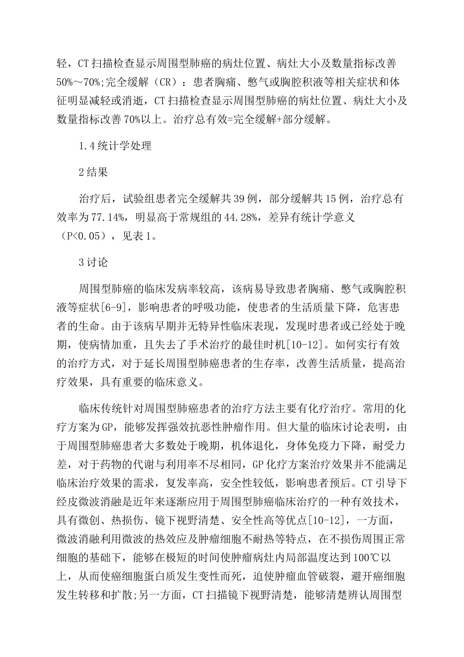 CT引导下经皮微波消融治疗周围型肺癌的临床效果及价值评价_第3页