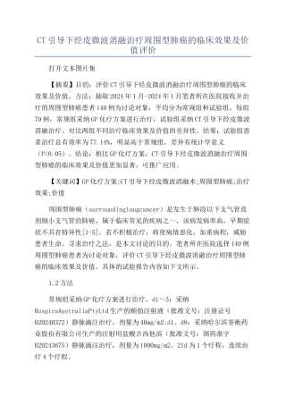 CT引导下经皮微波消融治疗周围型肺癌的临床效果及价值评价