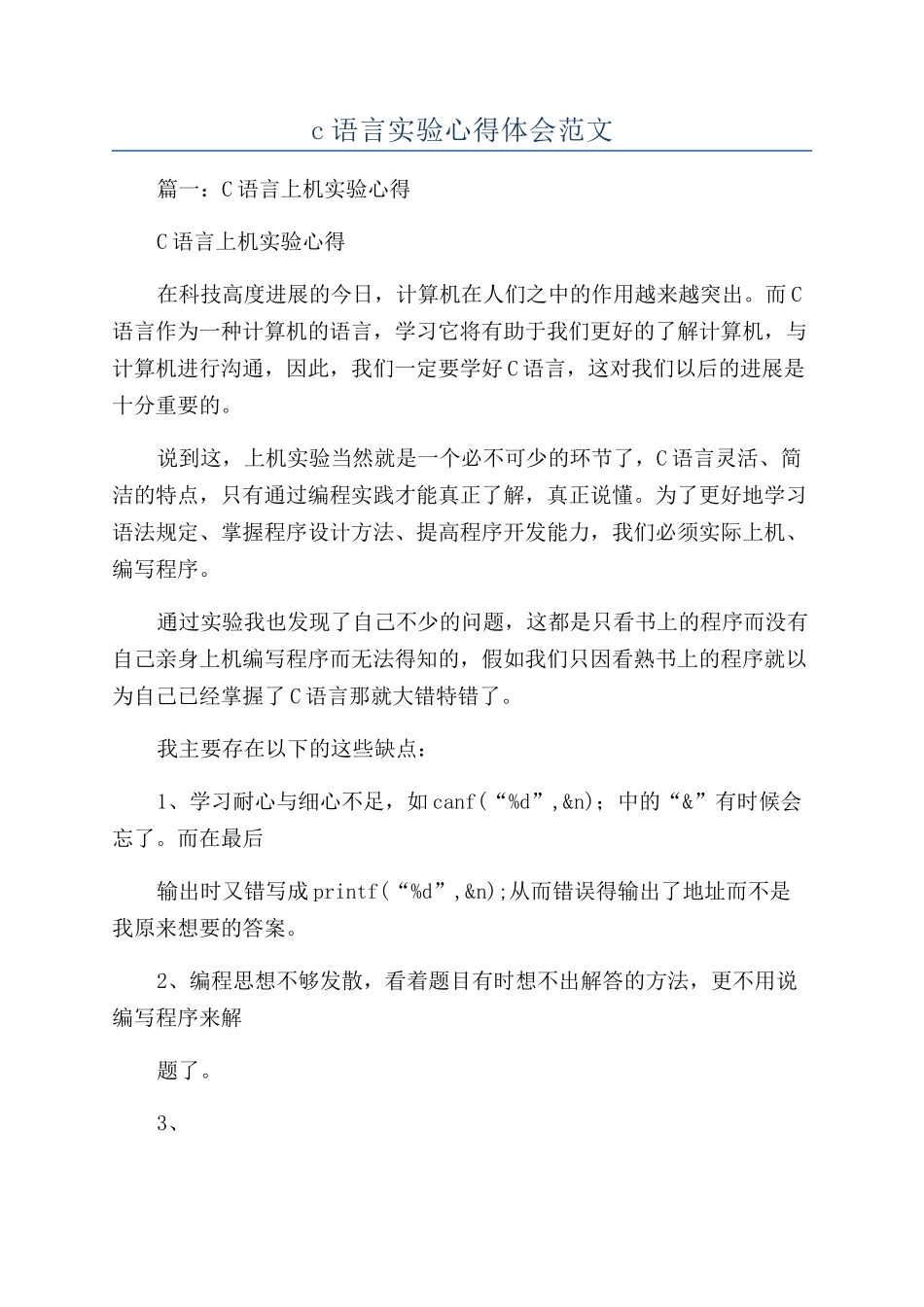 c语言实验心得体会范文_第1页